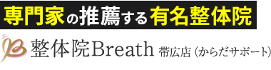 「整体院Breath（ブレス）帯広店（からだサポート）」ロゴ